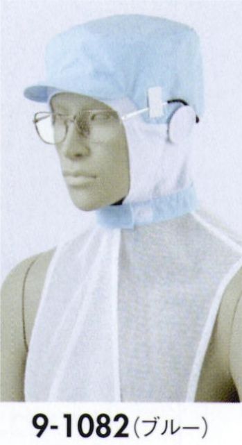 住商モンブラン 9-1082 頭巾帽子（男女兼用・ケープ付・メガネ留め付・マスク留め付） 顔まわりをすべて覆い、異物混入を防ぐフルガードタイプ。さまざまな機能を装備した安全性の高いラインナップです。  ●メガネ留め。外側にメガネ留めを付けた新設計。顔周りの隙間がなくなり、異物落下の要因が少なくなります。  ●マスク留め。マスクをフードの外側から留められるようになっています。長時間の着用による、耳への負担を無くします。  ●吸汗ニット。顔に圧迫感なくフィットさせ、異物が外に出ないように顔周り部分は吸汗ニットもしくはパイル仕様になっています。  ●テーピースナッパー調節式。テープと一体成形し、脱落しにくいスナップ調整。マジックテープに比べてホコリがつきにくく、耐久性に優れています。  ●メッシュケープ。抜け落ちた頭髪をウェア内に誘導し、外へ漏らしません。通気性が良く、サラリとした肌ざわりの良いメッシュを使用し、ムレ感を軽減します。