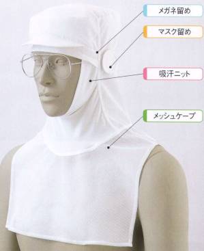 頭巾帽子（男女兼用・ケープ付・メガネ留め付・マスク留め付）