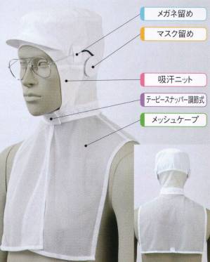 頭巾帽子(ケープ付・メガネ留め付・マスク留め付)