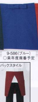 住商モンブラン 9-586 サロンエプロン（男女兼用） 撥水加工がうれしい、同色コーディネートも楽しめるエプロン。