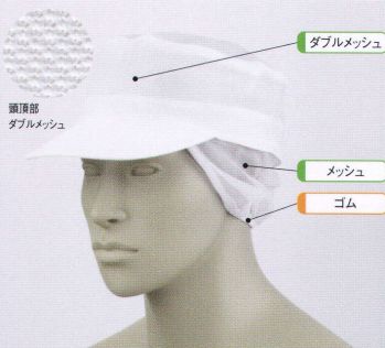 住商モンブラン 9-801 丸天帽子たれ付（メッシュ） 帽子タイプ（幅広い作業環境でお使いいただける、着脱が簡単な帽子タイプ）。「メッシュ」毛髪落下を防ぎ、耳を覆っていても聞き取りやすいメッシュ素材。着用時のムレも解消します。「ゴム」たれ下部分にゴムを入れることで、毛髪にフィットしてしっかり覆い、異物混入を防ぎます。「ダブルメッシュ」快適に作業できるように頭頂部分は通気性の良いメッシュ仕様になっています。髪の毛が出にくい二重構造のメッシュです。