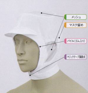 ショート頭巾帽子（パイル付・マスク留め付）