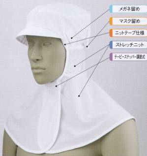 頭巾帽子（ケープ付・メガネ留め付・マスク留め付）