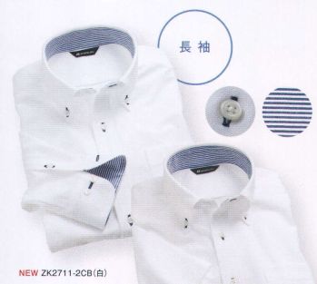 住商モンブラン ZK2711-2CB ニットシャツ（男女兼用・長袖） キリッと見せてクールな着心地、だから定番になる。ゼットシャツ。シーンを選ばず着こなせる定番にふさわしいシャツ。きちんと感のあるボタンダウンのデザインに、すっきりとした細めのシルエット。配色のボタン糸と、後ろ襟の内側にさりげなく効かせたストライプが小粋なポイントです。洗濯後の乾きが速く、シワも付きにくいので、ノーアイロンで着用できます。  クールビズ対策にも欠かせない清涼感が魅力。高機能なスポーツウェアの素材だから、汗や湿気を素早く吸って外に放出。またストレッチ性に優れ、動きやすさは抜群です。肌離れも良くドライな着心地がずっと続くので、クールビズ対策のシャツとしても活躍します。
