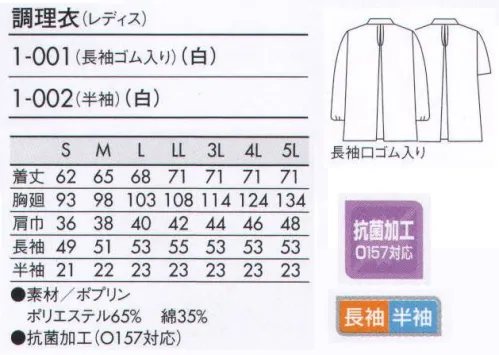 住商モンブラン 1-001 調理衣（レディス・長袖ゴム入り） こちらの商品は長袖になります。 いつの時代も人気のベーシックなデザイン。シンプルに徹した永遠の定番。 サイズ／スペック