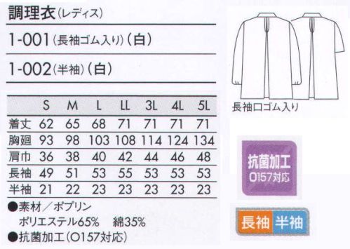 住商モンブラン 1-002 調理衣（レディス・半袖） こちらの商品は半袖になります。いつの時代も人気のベーシックなデザイン。シンプルに徹した永遠の定番。 サイズ／スペック