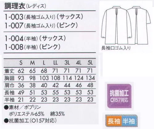 住商モンブラン 1-003 調理衣（レディス・長袖ゴム入り） いつの時代も人気のベーシックなデザイン。シンプルに徹した永遠の定番。※こちらの商品は長袖になります。 サイズ／スペック