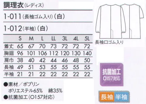 住商モンブラン 1-011 調理衣（レディス・長袖ゴム入り） こちらの商品は長袖になります。いつの時代も人気のベーシックなデザイン。シンプルに徹した永遠の定番。 サイズ／スペック