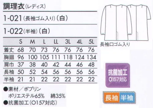 住商モンブラン 1-021 調理衣（レディス・長袖ゴム入り） こちらの商品は長袖になります。いつの時代も人気のベーシックなデザイン。シンプルに徹した永遠の定番。 サイズ／スペック