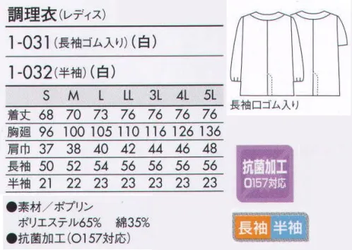 住商モンブラン 1-031 調理衣（レディス・長袖ゴム入り） こちらの商品は長袖になります。いつの時代も人気のベーシックなデザイン。シンプルに徹した永遠の定番。 サイズ／スペック