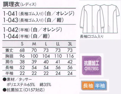 住商モンブラン 1-041 調理衣（レディス・長袖ゴム入り） こちらの商品は長袖になります。清潔感があって好感度の高い、優しい印象の調理衣を揃えました。 サイズ／スペック