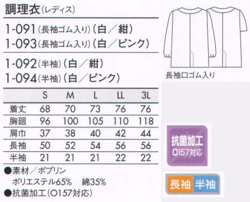 住商モンブラン 1-091 調理衣（レディス・長袖ゴム入り） こちらの商品は長袖になります。清潔感があって好感度の高い、優しい印象の調理衣を揃えました。 サイズ／スペック