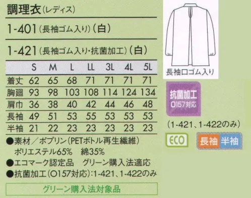 住商モンブラン 1-401 調理衣（レディス・長袖ゴム入り） こちらの商品は長袖になります。エコ素材を使って仕立てた、グリーン購入法対象品をラインナップ。 サイズ／スペック