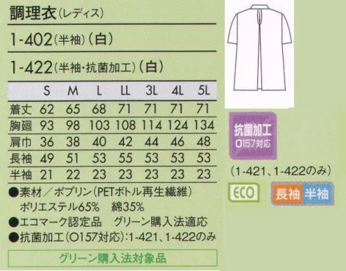 住商モンブラン 1-402 調理衣（レディス・半袖） こちらの商品は半袖になります。エコ素材を使って仕立てた、グリーン購入法対象品をラインナップ。 サイズ／スペック