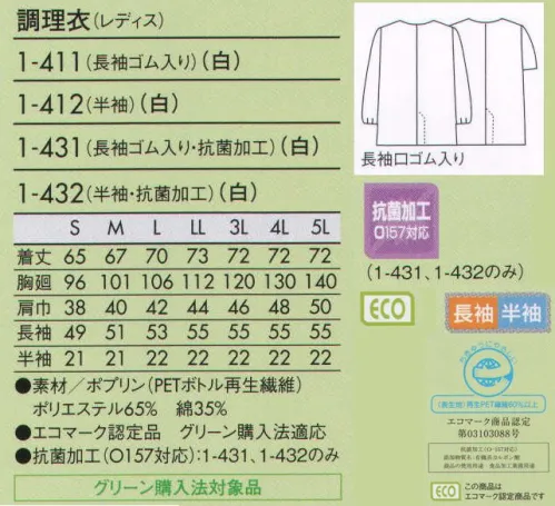 住商モンブラン 1-411 調理衣（レディス・長袖ゴム入り） こちらの商品は長袖になります。エコ素材を使って仕立てた、グリーン購入法対象品をラインナップ。 サイズ／スペック