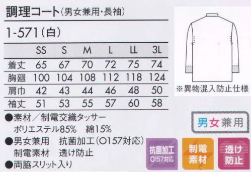 住商モンブラン 1-571 調理コート（男女兼用・長袖） 見た目も仕様も進化した衛生調理コート。長年たくさんの方々にご愛用いただいている調理コートに、破損による異物混入防止のため樹脂製スナップと着脱がスムーズなファスナーをプラス。さらに袖口ネットも採用することで、衛生面でも安心なウェアが誕生しました。 ●スナップ＋ファスナー仕様:破損が少なく着用がラクな樹脂製スナップとファスナーで異物混入防止。  ●袖口ネット:袖の内側にネットが付いていて、衣服内部からのチリ、体毛などの異物落下を防ぎます。 サイズ／スペック