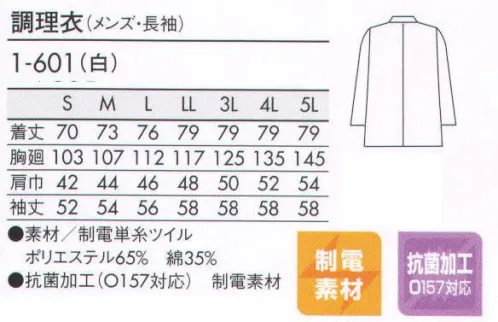 住商モンブラン 1-601 調理衣（メンズ・長袖） 調理に真剣に取り組む、職人の上質スタイル。 サイズ／スペック