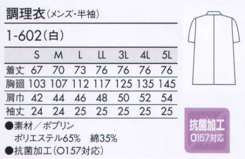 住商モンブラン 1-602 調理衣（メンズ・半袖） 調理に真剣に取り組む、職人の上質スタイル。 サイズ／スペック