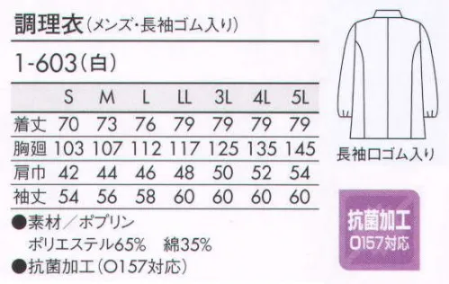 住商モンブラン 1-603 調理衣（メンズ・長袖ゴム入り） 調理に真剣に取り組む、職人の上質スタイル。 サイズ／スペック