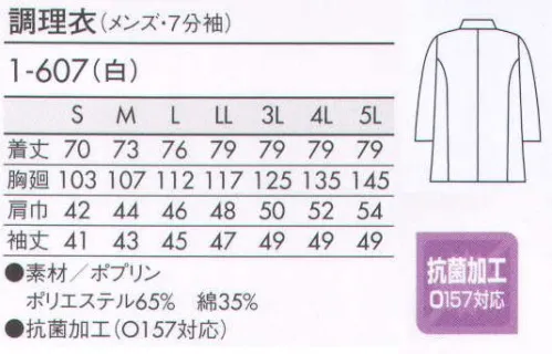 住商モンブラン 1-607 調理衣（メンズ・7分袖） 調理に真剣に取り組む、職人の上質スタイル。 サイズ／スペック