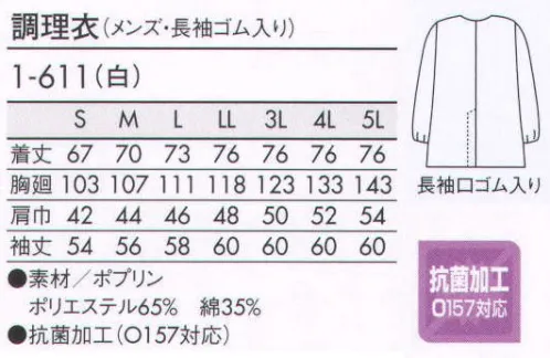 住商モンブラン 1-611 調理衣（メンズ・長袖ゴム入り） 調理に真剣に取り組む、職人の上質スタイル。 サイズ／スペック