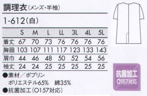 住商モンブラン 1-612 調理衣（メンズ・半袖） 調理に真剣に取り組む、職人の上質スタイル。 サイズ／スペック