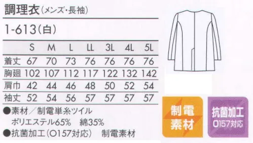 住商モンブラン 1-613 調理衣（メンズ・長袖） 調理に真剣に取り組む、職人の上質スタイル。 サイズ／スペック