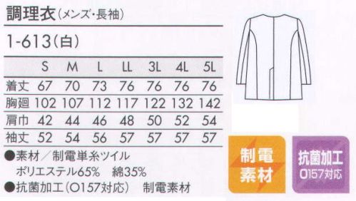 住商モンブラン 1-613 調理衣（メンズ・長袖） 調理に真剣に取り組む、職人の上質スタイル。 サイズ表