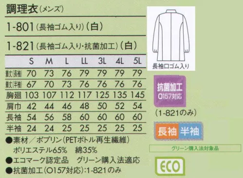 住商モンブラン 1-801 調理衣（メンズ・長袖ゴム入り） こちらの商品は長袖になります。エコ素材を使って仕立てた、グリーン購入法対象品をラインナップ。 サイズ／スペック