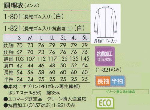 住商モンブラン 1-801 調理衣（メンズ・長袖ゴム入り） こちらの商品は長袖になります。エコ素材を使って仕立てた、グリーン購入法対象品をラインナップ。 サイズ／スペック