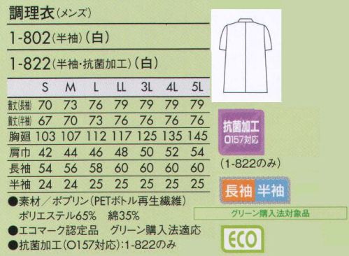 住商モンブラン 1-802 調理衣（メンズ・半袖） こちらの商品は半袖になります。エコ素材を使って仕立てた、グリーン購入法対象品をラインナップ。 サイズ／スペック