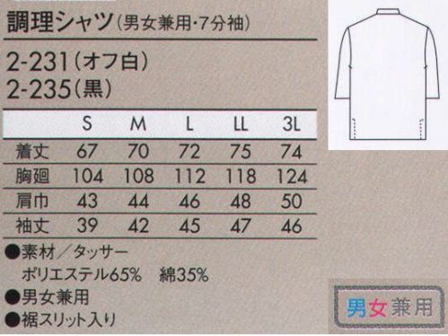 住商モンブラン 2-231 調理シャツ（男女兼用・7分袖） コンパクトなスタンドカラーのシャツと、ショート丈のエプロンで軽快な印象に。 サイズ／スペック
