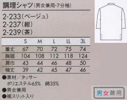 住商モンブラン 2-233 調理シャツ（男女兼用・7分袖） 深みのある色合いだから、カラーシャツでも落ち着いた雰囲気。 サイズ／スペック