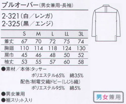 住商モンブラン 2-321 プルオーバー（男女兼用・長袖） 前立裏、衿裏にカラーアクセントがあるソフトシャツ感覚のプルオーバー。ソフトシャツ感覚のプルオーバーで色を効かせた、新発想のモノトーンスタイル。 サイズ／スペック