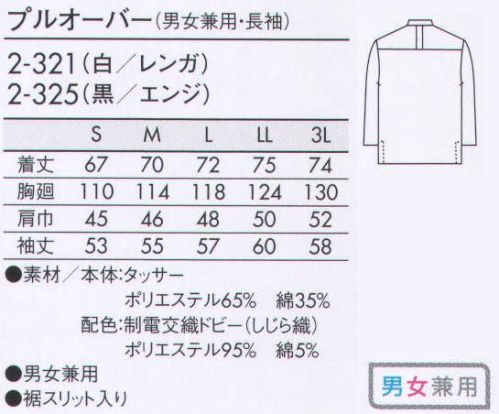 住商モンブラン 2-325 プルオーバー（男女兼用・長袖） 前立裏、衿裏にカラーアクセントがあるソフトシャツ感覚のプルオーバー。ソフトシャツ感覚のプルオーバーで色を効かせた、新発想のモノトーンスタイル。 サイズ／スペック