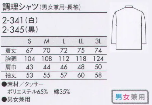 住商モンブラン 2-341 調理シャツ（男女兼用・長袖） スタンドカラーでおしゃれに魅せる、襟にこだわりのあるアイテム。上質なアイテムだから、なにげなく組み合わせもシックな印象。 サイズ／スペック