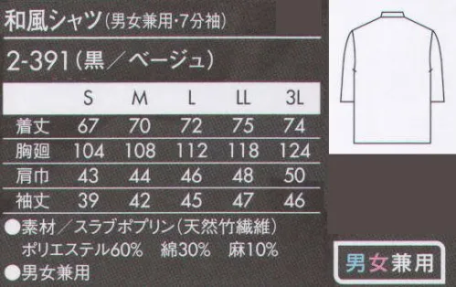 住商モンブラン 2-391 和風シャツ（男女兼用・7分袖） 和の趣を引き立てる格子の絣柄は、麻と綿の二重構造糸ならではの爽やかな着ごこち。深みと味わいのある、色彩に伝統美が映える。一歩足を踏み入れるだけで、心がほっと和むような店には和の伝統美を生かした装いがふさわしい。日本の自然界で出会うような深みのある色を、表面感のある織り柄で表現。伝統的な表情のアイテムでも、粋に着こなしていただけるよう、ディテールの配色やシルエットにとことんこだわって仕上げています。※この商品の旧品番は「2-351」になります。 サイズ／スペック