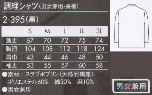 住商モンブラン 2-395 調理シャツ（男女兼用・長袖） 和の趣を引き立てる格子の絣柄は、麻と綿の二重構造糸ならではの爽やかな着ごこち。深みと味わいのある、色彩に伝統美が映える。一歩足を踏み入れるだけで、心がほっと和むような店には和の伝統美を生かした装いがふさわしい。日本の自然界で出会うような深みのある色を、表面感のある織り柄で表現。伝統的な表情のアイテムでも、粋に着こなしていただけるよう、ディテールの配色やシルエットにとことんこだわって仕上げています。※この商品の旧品番は「2-361」になります。 サイズ／スペック