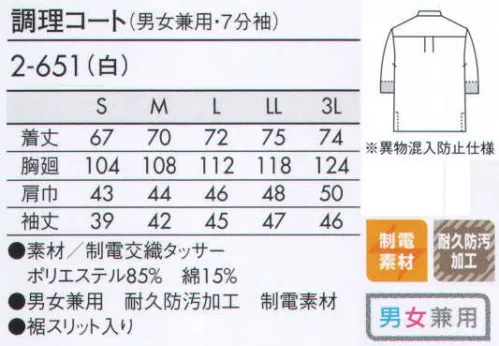 住商モンブラン 2-651 調理コート（男女兼用・7分袖） リテールハサップ推奨品。アイキャッチ効果もあるHACCPコート。鮮やかな手さばきが映える、シックなモノトーンスタイル。胸ポケット（落下防止タブ付）:中のモノが落ちにくいように胸ポケットにタブを施しました。また、ペンをしっかり固定できるホール付。 袖口ネット:袖の内側にネットがついていて、衣服内部からのチリ、体毛などの異物の落下を防ぎます。 ●リップガード:汚れ除去性・撥油性・選択耐久性に優れたリップガード加工を施しています。  ●フェードガードCL（退色防止加工）:塩素系漂白剤をはじき、付着による退色も防ぐダブル効果で色褪せを防ぎます。 サイズ／スペック