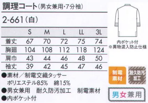 住商モンブラン 2-661 調理コート（男女兼用・7分袖） 磨かれた技を引き立て、おもてなしの心が息づく和風コート。 内ポケット:コート内側に四角のポケットがついています。 袖口ネット:裾の内側にネットがついていて、衣服内部からのチリ、体毛などの異物の落下を防ぎます。 ●リップガード（耐久防汚加工）:汚れ除去性・撥油性・選択耐久性に優れたリップガード加工を施しています。  ●フェードガードCL（退色防止加工）:塩素系漂白剤をはじき、付着による退色も防ぐダブル効果で色褪せを防ぎます。 サイズ／スペック