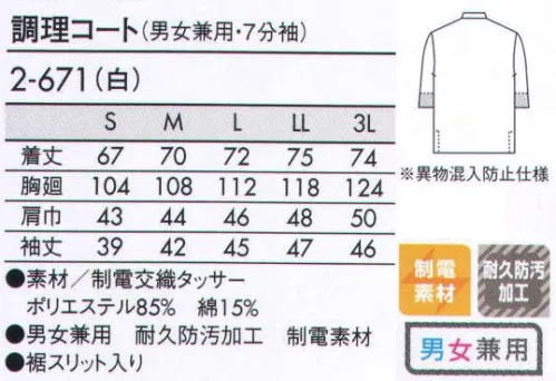 住商モンブラン 2-671 調理コート（男女兼用・7分袖） 襟元やボタン使いが印象的な調理コートは、本場を思わせる装い。 胸ポケット（落下防止タブ付）:中のモノが落ちにくいように胸ポケットにタブを施しました。また、ペンをしっかり固定できるホール付。 袖口ネット:袖の内側にネットがついていて、衣服内部からのチリ、体毛などの異物の落下を防ぎます。 ●リップガード（耐久防汚加工）:汚れ除去性・撥油性・選択耐久性に優れたリップガード加工を施しています。  ●フェードガードCL（退色防止加工）:塩素系漂白剤をはじき、付着による退色も防ぐダブル効果で色褪せを防ぎます。 サイズ／スペック