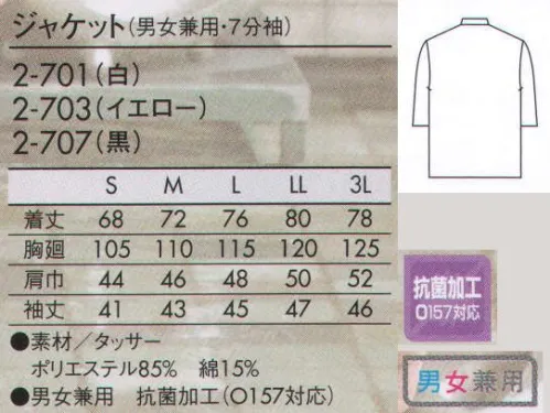 住商モンブラン 2-701 ジャケット（男女兼用・7分袖） エプロンの配色まで計算した、絶妙なコーディネートが洗練の秘訣。 サイズ／スペック