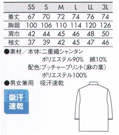 住商モンブラン 2-731 シャツ（男女兼用・7分袖） 和の品格をモダンにアレンジ「色の衣」日本ならではのおもてなしの心を、スタイリッシュなデザインでモダンに昇華。襟もとや袖口に和柄をあしらい、和のイメージを表現。いかにも過ぎない、控えめな風情に仕上げました。無駄のないシンプルなデザインながら、光沢のある二重織シャンタン素材でさりげない気品を演出します。和モダンなデザインは和食や中華、エスニックにも！新吸汗速乾ポリエステル繊維CALCULO®カリキュロ使用洗濯耐久性に優れた吸汗速乾機能に軽量感とドライタッチな感性を兼ね備えた、最先端の高機能完成繊維です。繊維断面に深い溝を有する不定形断面。繊維間空隙が極めて大きく軽量感と吸汗速乾性に優れています。 サイズ／スペック