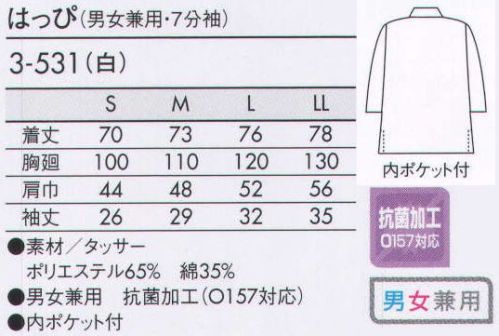 住商モンブラン 3-531 はっぴ（男女兼用・7分袖） 腕や技で魅せる日本料理のように、気品が備わった佇まいも魅せる。 サイズ／スペック