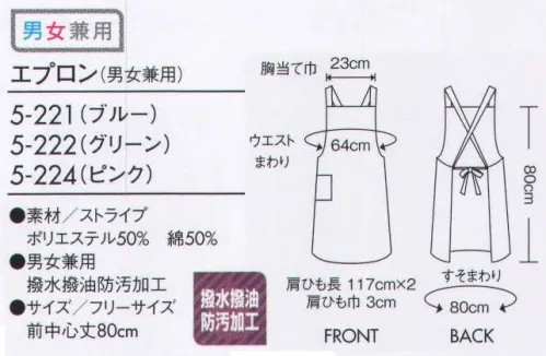 住商モンブラン 5-221 エプロン（男女兼用） 優しさと爽やかさを感じる、シンプルなストライプ柄。 サイズ／スペック