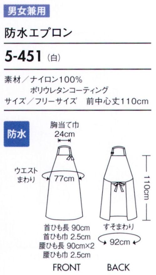 住商モンブラン 5-451 防水エプロン 軽量で強度が強く、防カビに優れた防水ウレタンエプロン。独自のコーティング技術による業務用エプロン用途に開発した新素材で、従来のゴム引布や塩ビトッピングと比較して、軽くて強度も強く寒冷下でも硬くならない等の特徴があり、又、防カビ剤配合の為、防カビにも優れています。130度まで生地の粘着が発生しない耐熱性。有害な環境ホルモンを含む原材料を使用していないので、安心です。 サイズ／スペック