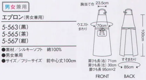 住商モンブラン 5-563 エプロン（男女兼用） 体になじむ綿エプロンを大人気のシックカラーでご用意。 サイズ／スペック