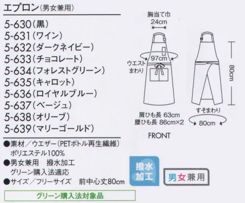 住商モンブラン 5-630 エプロン（男女兼用） キレイな色の小物で差をつける、洗練のトータルコーディネート。 サイズ／スペック