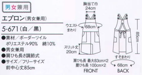 住商モンブラン 5-671 エプロン（男女兼用） ベストバランスで着こなせる、肩ヒモ調整可能エプロン。 サイズ／スペック