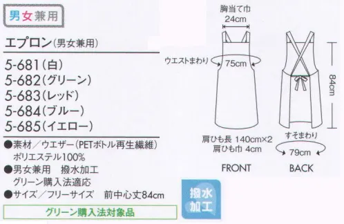 住商モンブラン 5-681 エプロン（男女兼用） 付属物がなく、異物混入防止を考慮したカラーエプロン。 ●肩ヒモ通し:ボタンなどは使用せず、ヒモを通しやすい共生地のループ仕様です。 サイズ／スペック